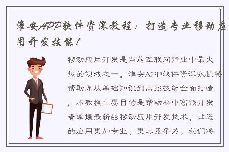 淮安APP软件资深教程：打造专业移动应用开发技能！