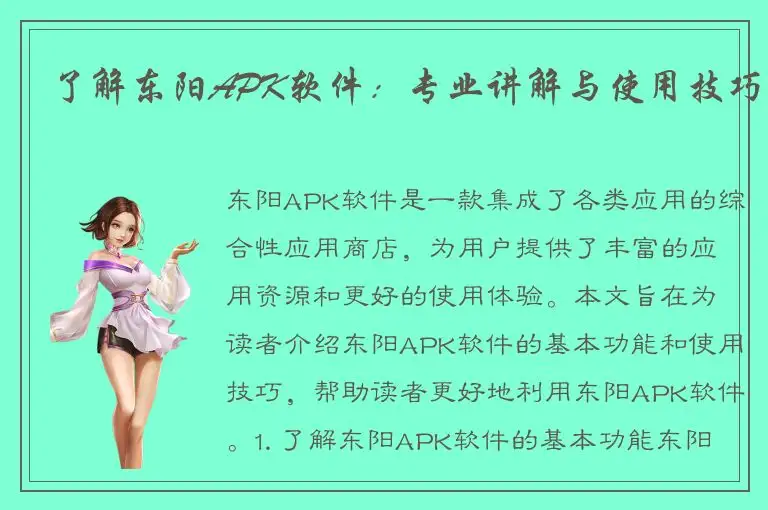 了解东阳APK软件：专业讲解与使用技巧
