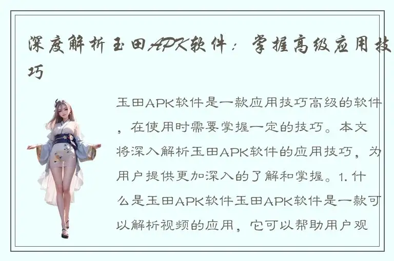 深度解析玉田APK软件：掌握高级应用技巧