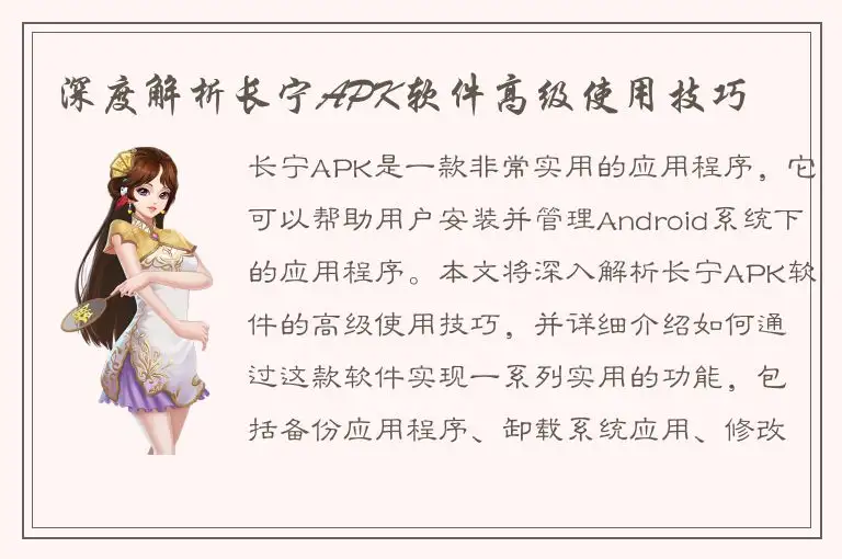 深度解析长宁APK软件高级使用技巧