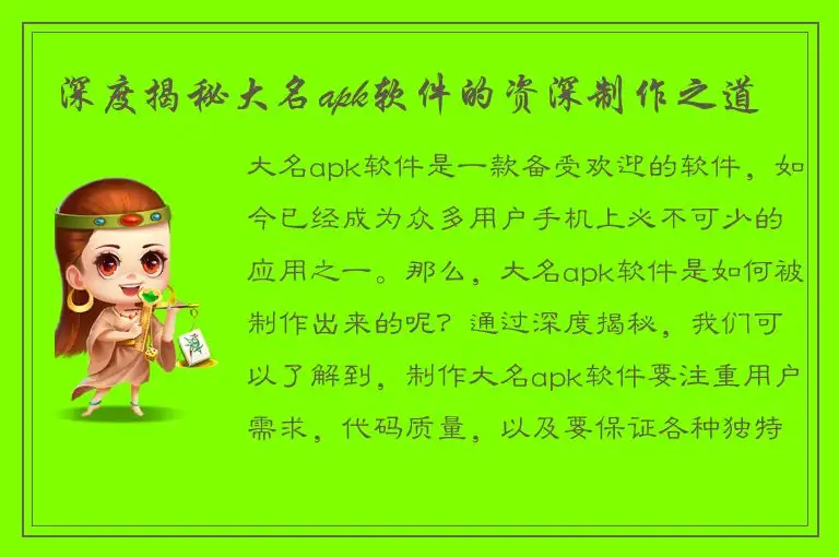 深度揭秘大名apk软件的资深制作之道