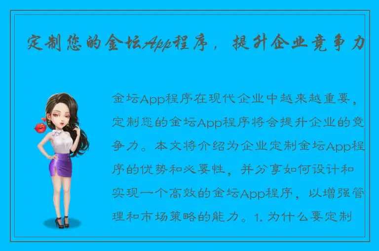 定制您的金坛App程序，提升企业竞争力