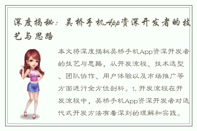 深度揭秘：吴桥手机App资深开发者的技艺与思路