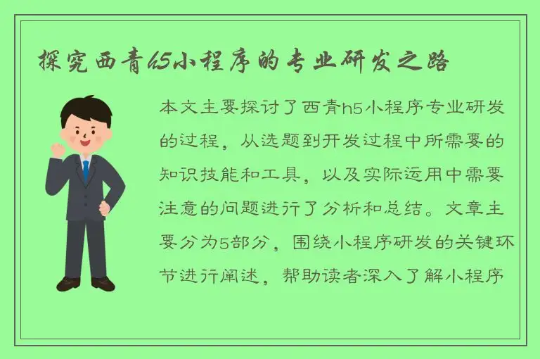 探究西青h5小程序的专业研发之路