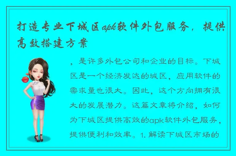 打造专业下城区apk软件外包服务，提供高效搭建方案