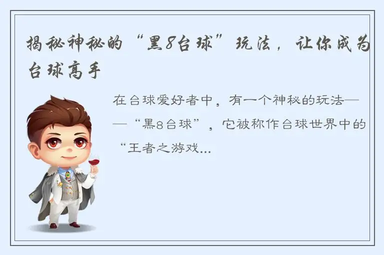 揭秘神秘的“黑8台球”玩法，让你成为台球高手