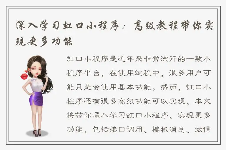 深入学习虹口小程序：高级教程带你实现更多功能