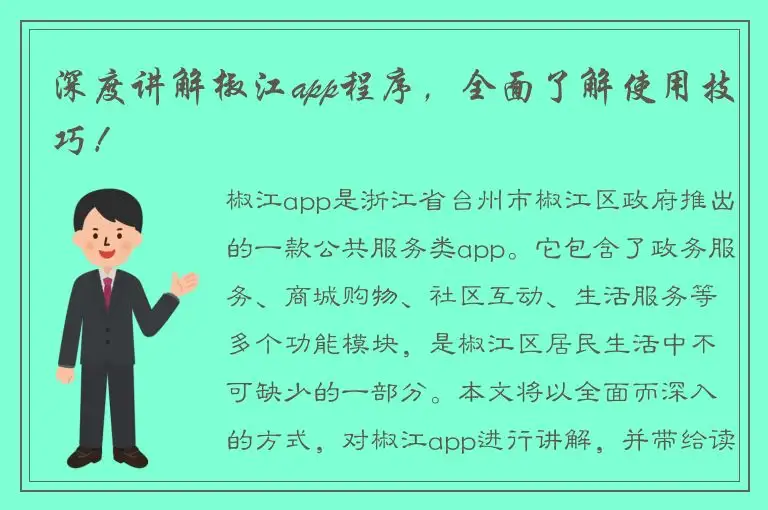 深度讲解椒江app程序，全面了解使用技巧！