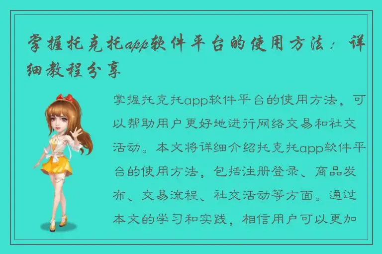 掌握托克托app软件平台的使用方法：详细教程分享