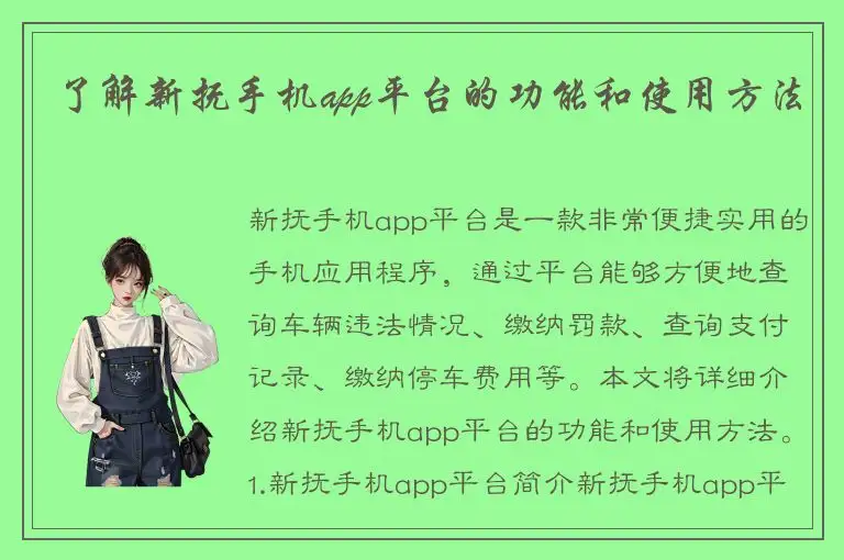 了解新抚手机app平台的功能和使用方法