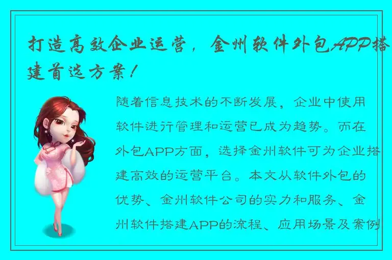 打造高效企业运营，金州软件外包APP搭建首选方案！