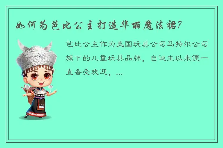 如何为芭比公主打造华丽魔法裙?