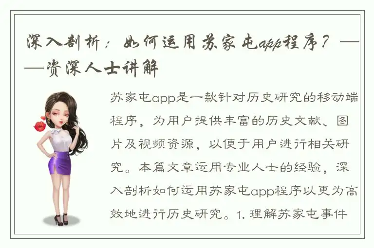 深入剖析：如何运用苏家屯app程序？——资深人士讲解