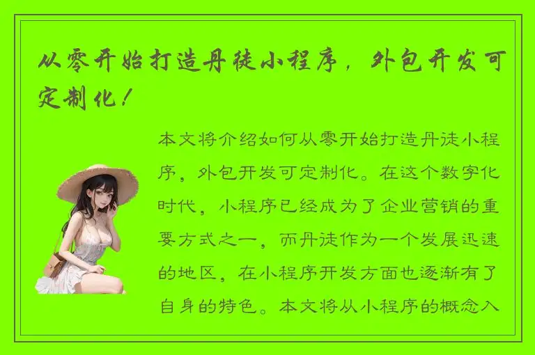 从零开始打造丹徒小程序，外包开发可定制化！