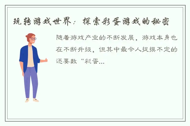 玩转游戏世界：探索彩蛋游戏的秘密
