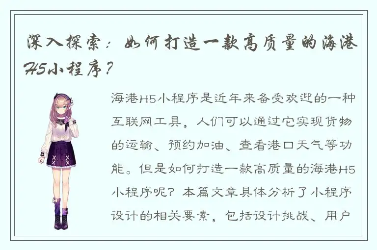 深入探索：如何打造一款高质量的海港H5小程序？