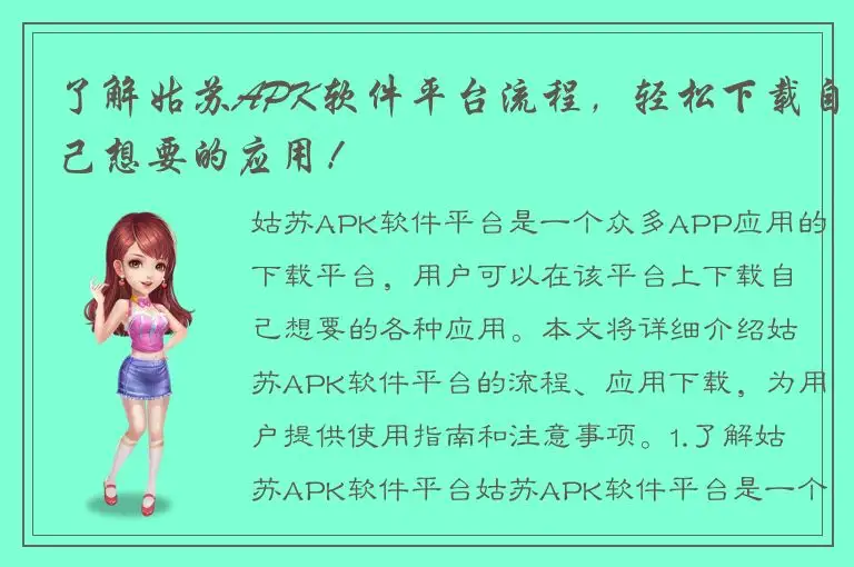 了解姑苏APK软件平台流程，轻松下载自己想要的应用！