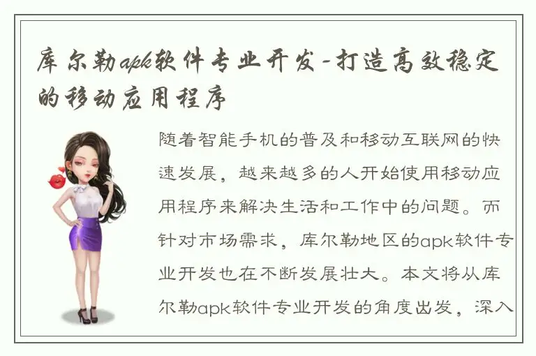 库尔勒apk软件专业开发-打造高效稳定的移动应用程序