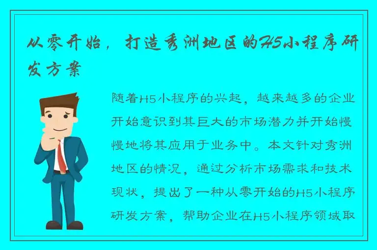从零开始，打造秀洲地区的H5小程序研发方案