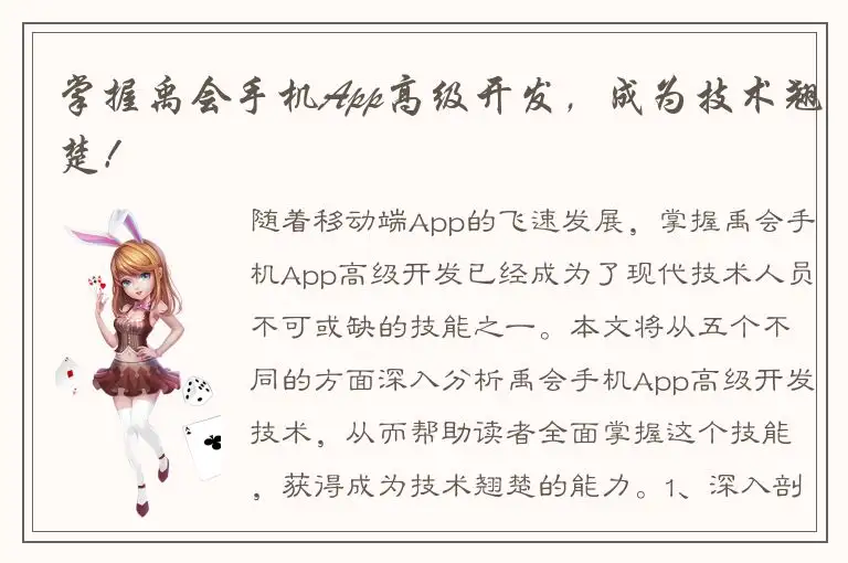 掌握禹会手机App高级开发，成为技术翘楚！