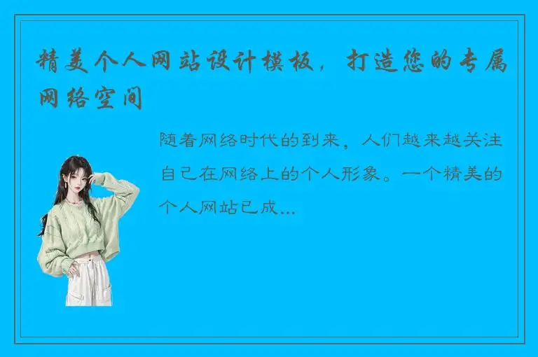 精美个人网站设计模板，打造您的专属网络空间