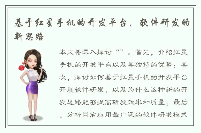 基于红星手机的开发平台，软件研发的新思路