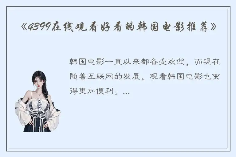《4399在线观看好看的韩国电影推荐》
