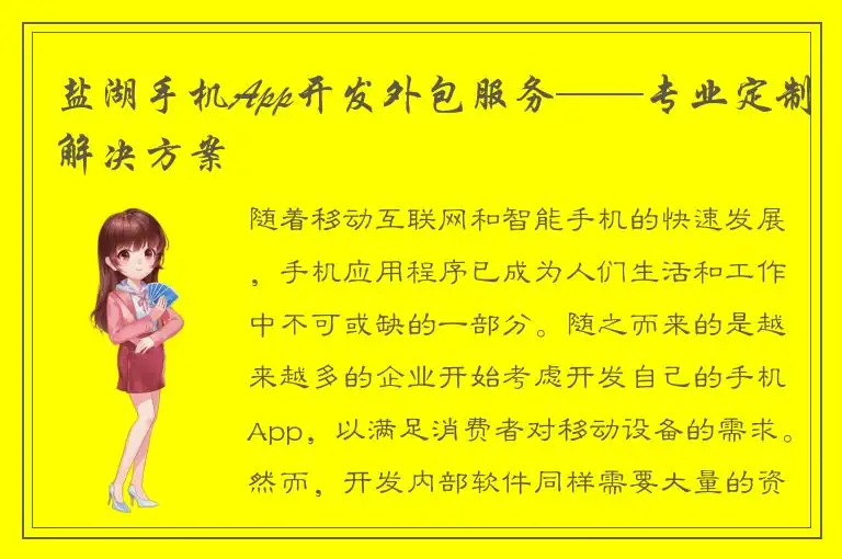 盐湖手机App开发外包服务——专业定制解决方案