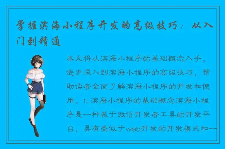 掌握滨海小程序开发的高级技巧：从入门到精通