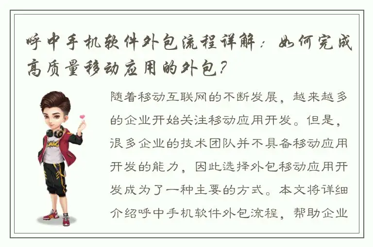 呼中手机软件外包流程详解：如何完成高质量移动应用的外包？