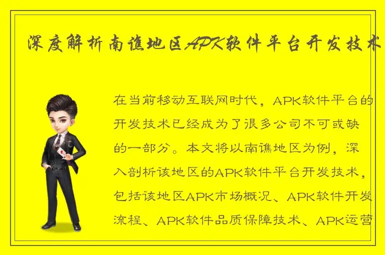 深度解析南谯地区APK软件平台开发技术