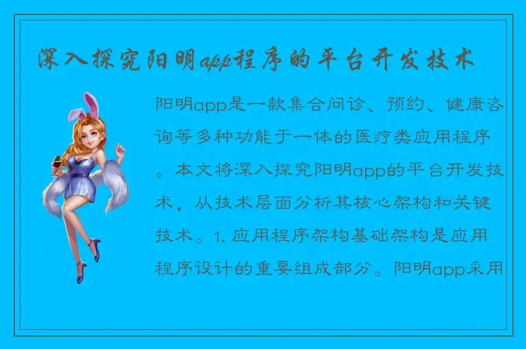 深入探究阳明app程序的平台开发技术
