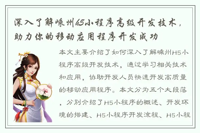 深入了解嵊州h5小程序高级开发技术，助力你的移动应用程序开发成功