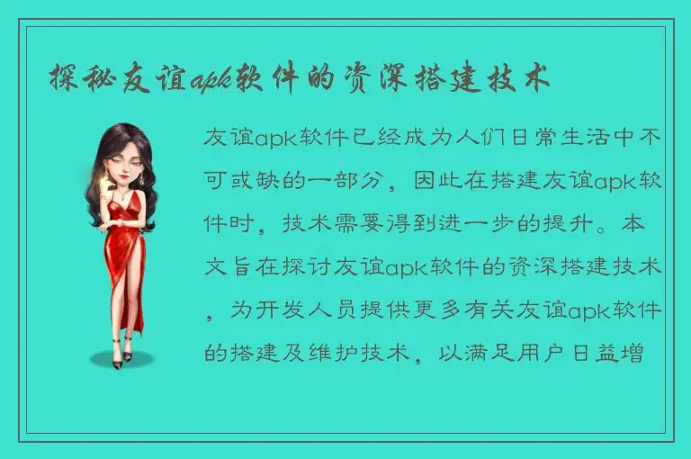 探秘友谊apk软件的资深搭建技术