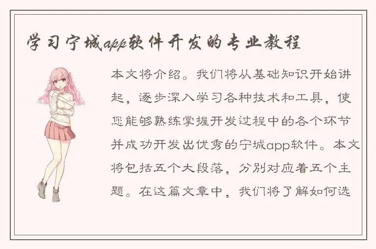 学习宁城app软件开发的专业教程