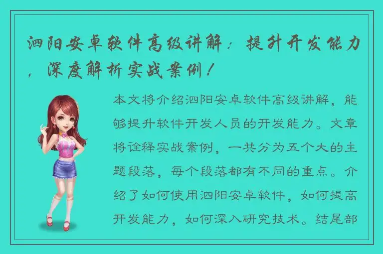 泗阳安卓软件高级讲解：提升开发能力，深度解析实战案例！