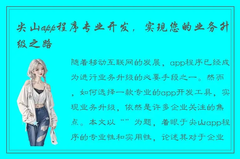 尖山app程序专业开发，实现您的业务升级之路