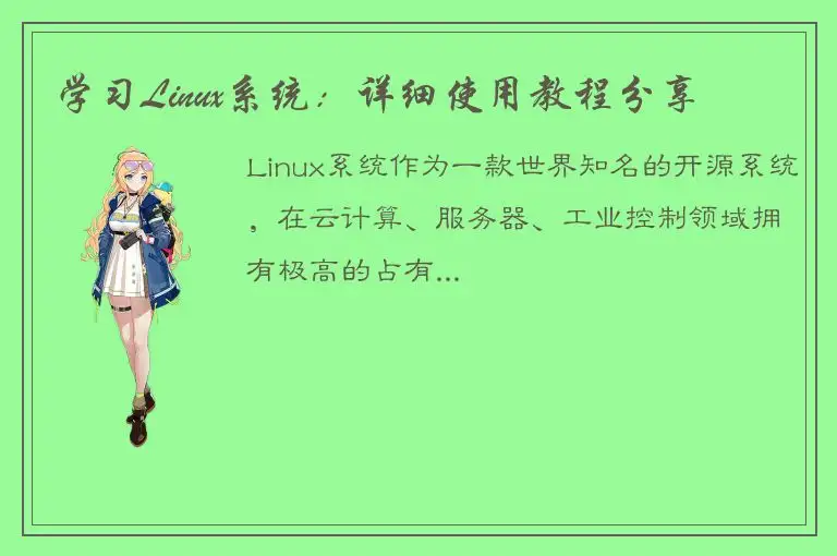学习Linux系统：详细使用教程分享