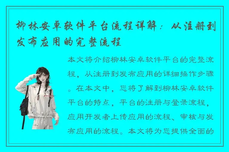 柳林安卓软件平台流程详解：从注册到发布应用的完整流程