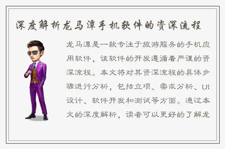 深度解析龙马潭手机软件的资深流程