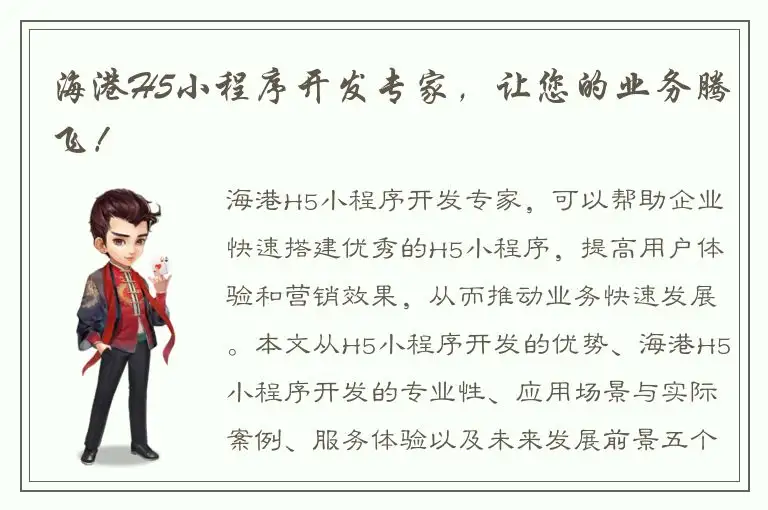 海港H5小程序开发专家，让您的业务腾飞！