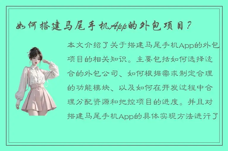 如何搭建马尾手机App的外包项目？