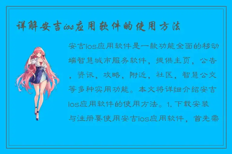 详解安吉ios应用软件的使用方法