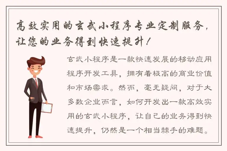 高效实用的玄武小程序专业定制服务，让您的业务得到快速提升！