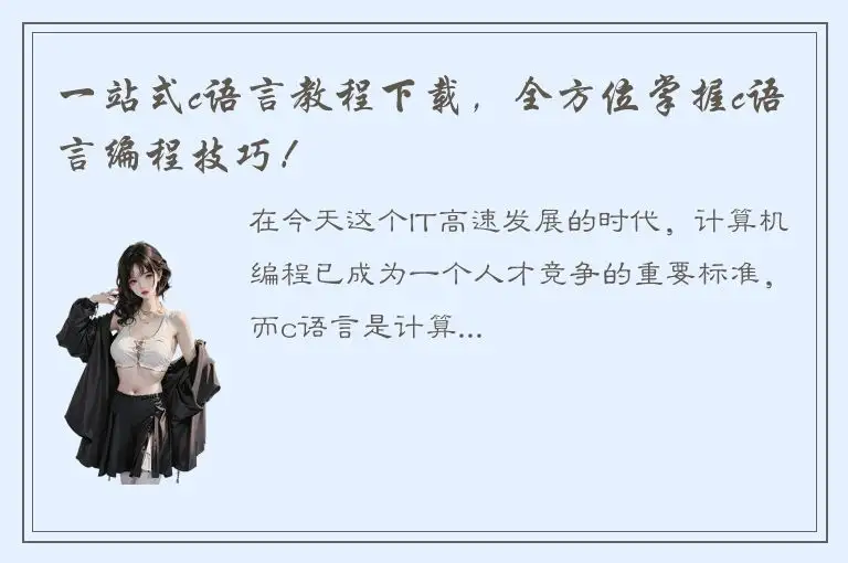 一站式c语言教程下载，全方位掌握c语言编程技巧！