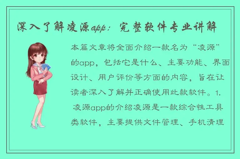 深入了解凌源app：完整软件专业讲解