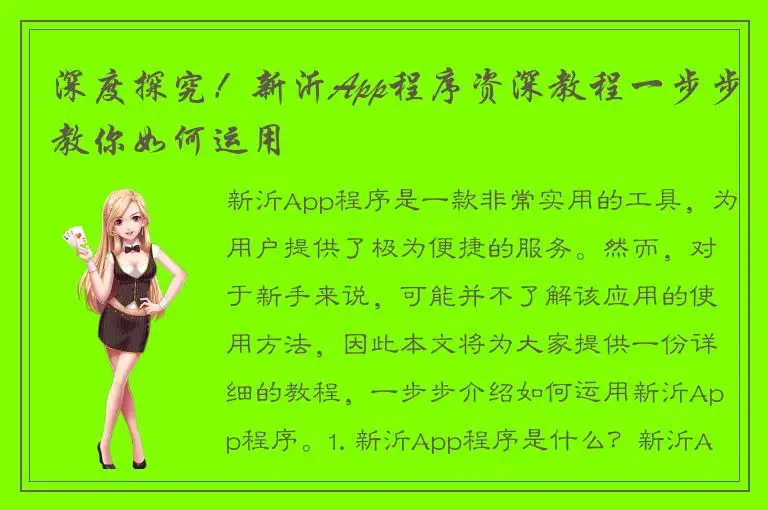 深度探究！新沂App程序资深教程一步步教你如何运用