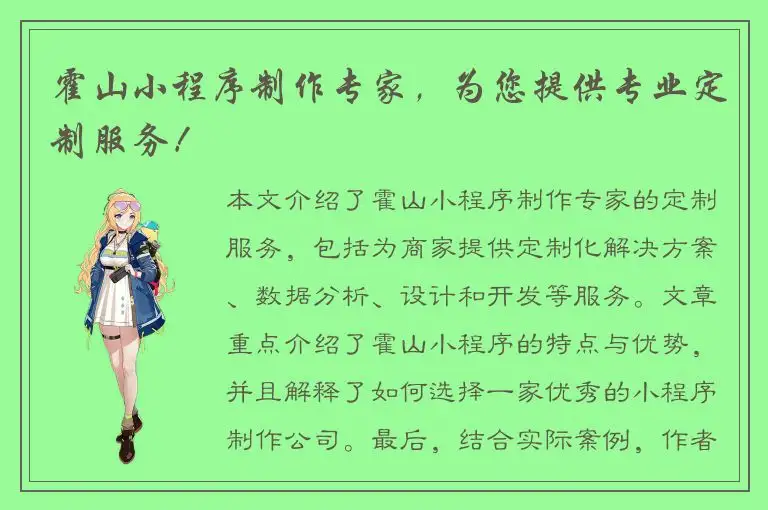 霍山小程序制作专家，为您提供专业定制服务！