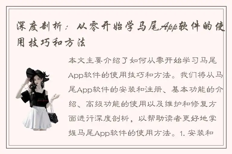 深度剖析：从零开始学马尾App软件的使用技巧和方法