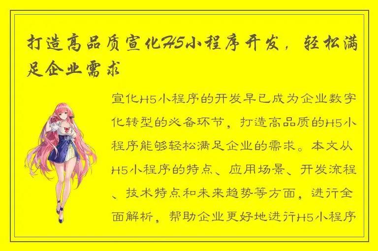 打造高品质宣化H5小程序开发，轻松满足企业需求